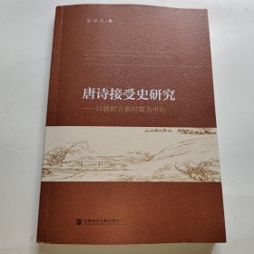 【作者亲签】唐诗接受史研究—以朝鲜宣祖时期为中心