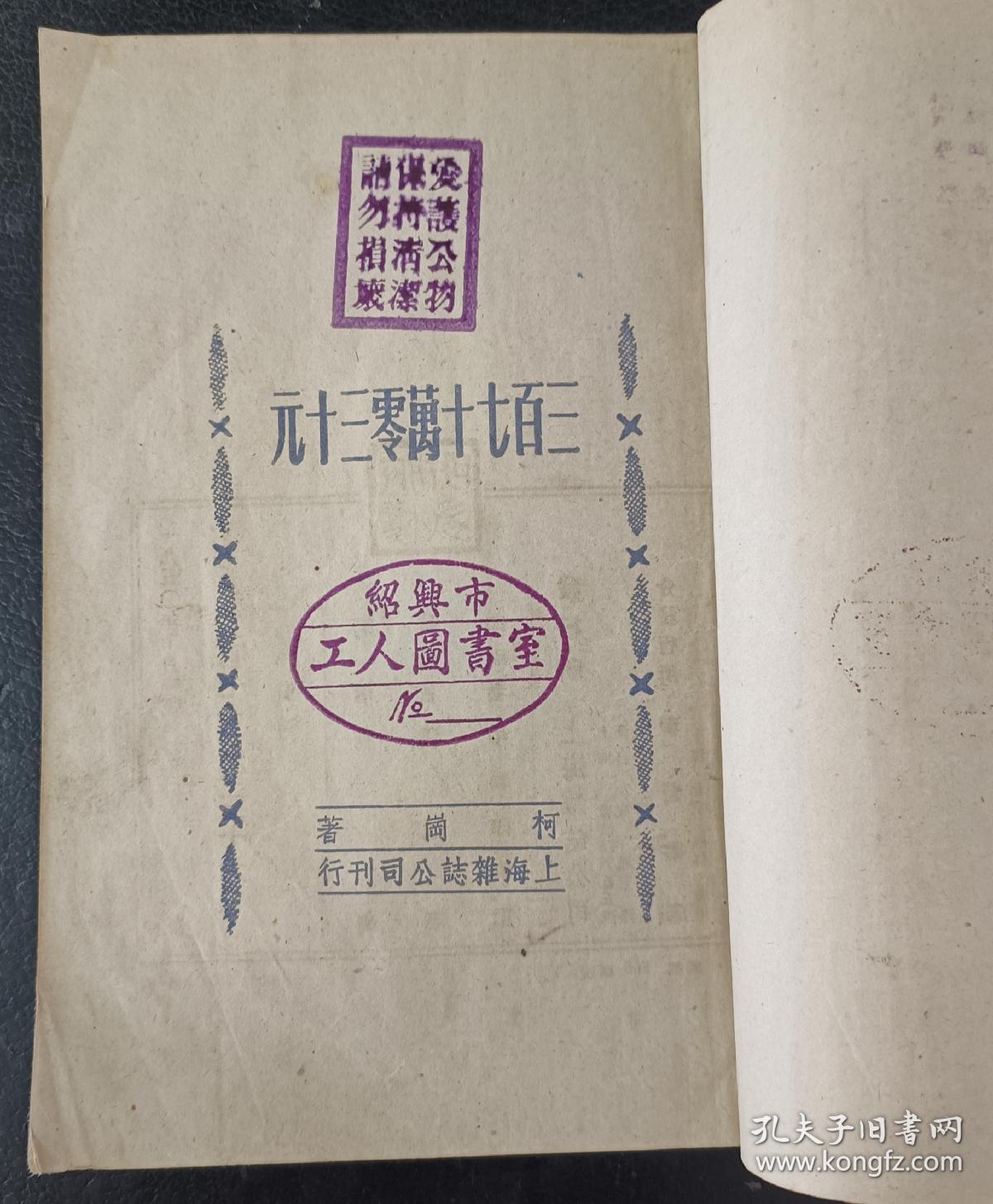 三百七十万零三十元（1950年10月一版）