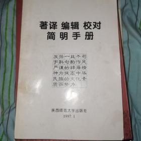 著译编辑校对简明手册