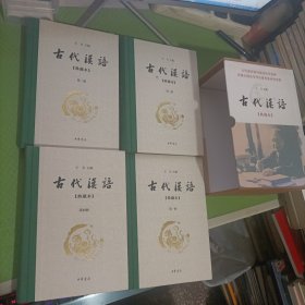 古代汉语：典藏本（精装带盒全4册）