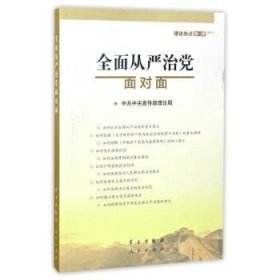 全面从严治党面对面/理论热点面对面2017