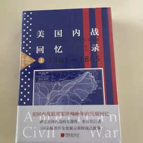 美国内战回忆录(套装上下册）