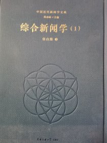 中国近代新闻学文典 单册出售 综合新闻学（1）