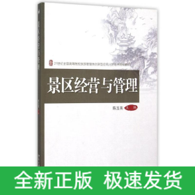 景区经营与管理