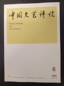 中国文艺评论 2020年 月刊 第6期总第57期 杂志