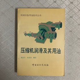 压缩机润滑及其用油（内页干净）