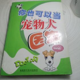 你也可以当宠物犬医生