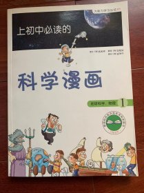 启发精选大能力学习丛书·上初中必读的科学漫画1：地球科学、物理