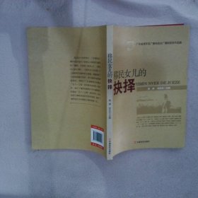 移民女兒的抉擇