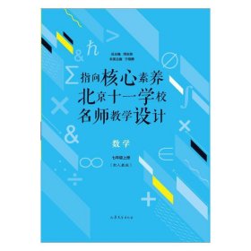 指向核心素养：北京十一学校名师教学设计--数学七年级上册