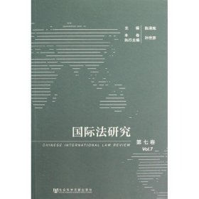 国际法研究（第7卷）