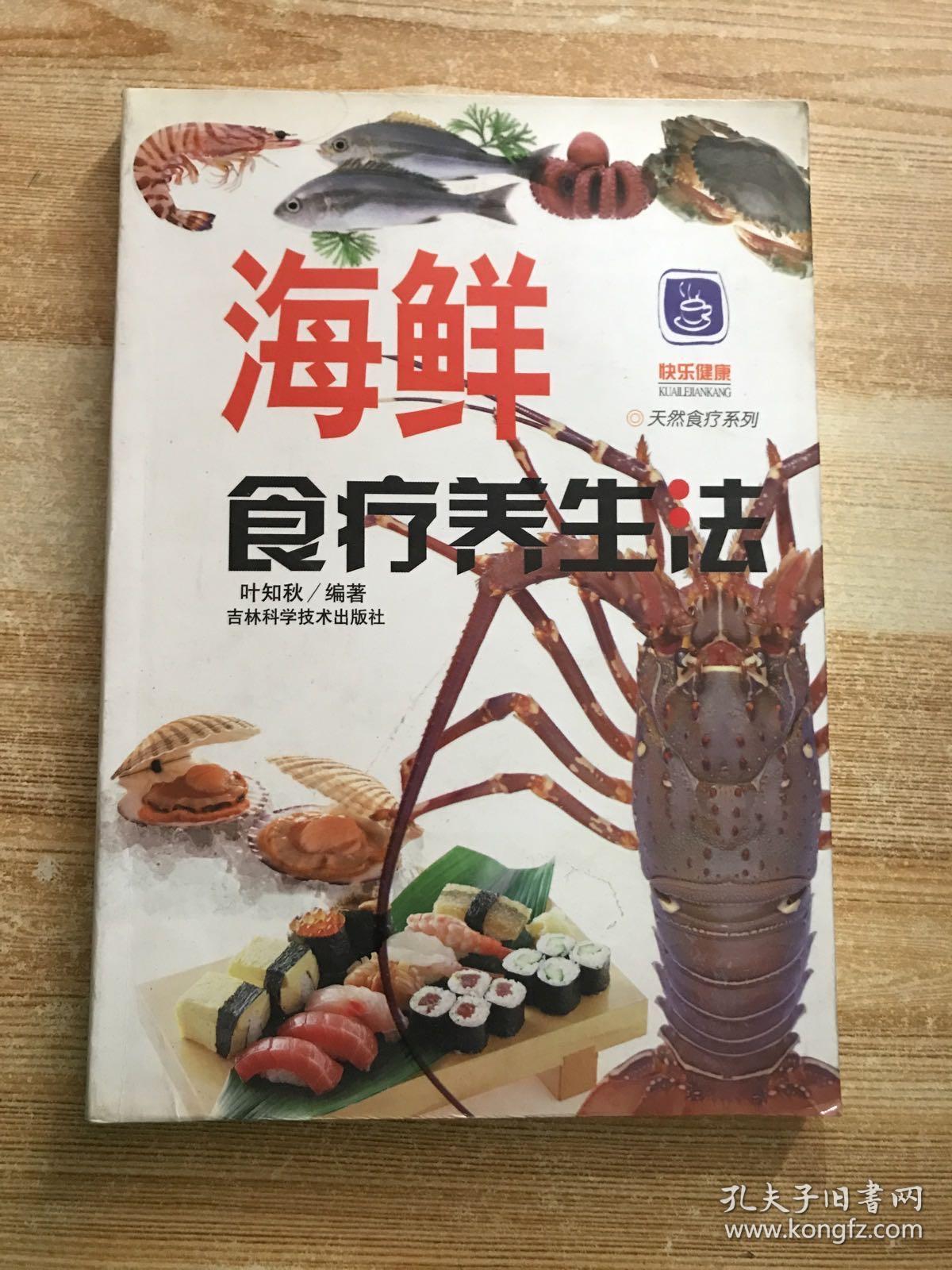 海鲜食疗养生法