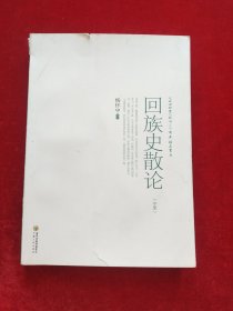 回族史散论：中册