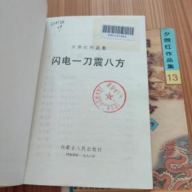 闪电一刀震八方 上下册全 夕照红作品集
