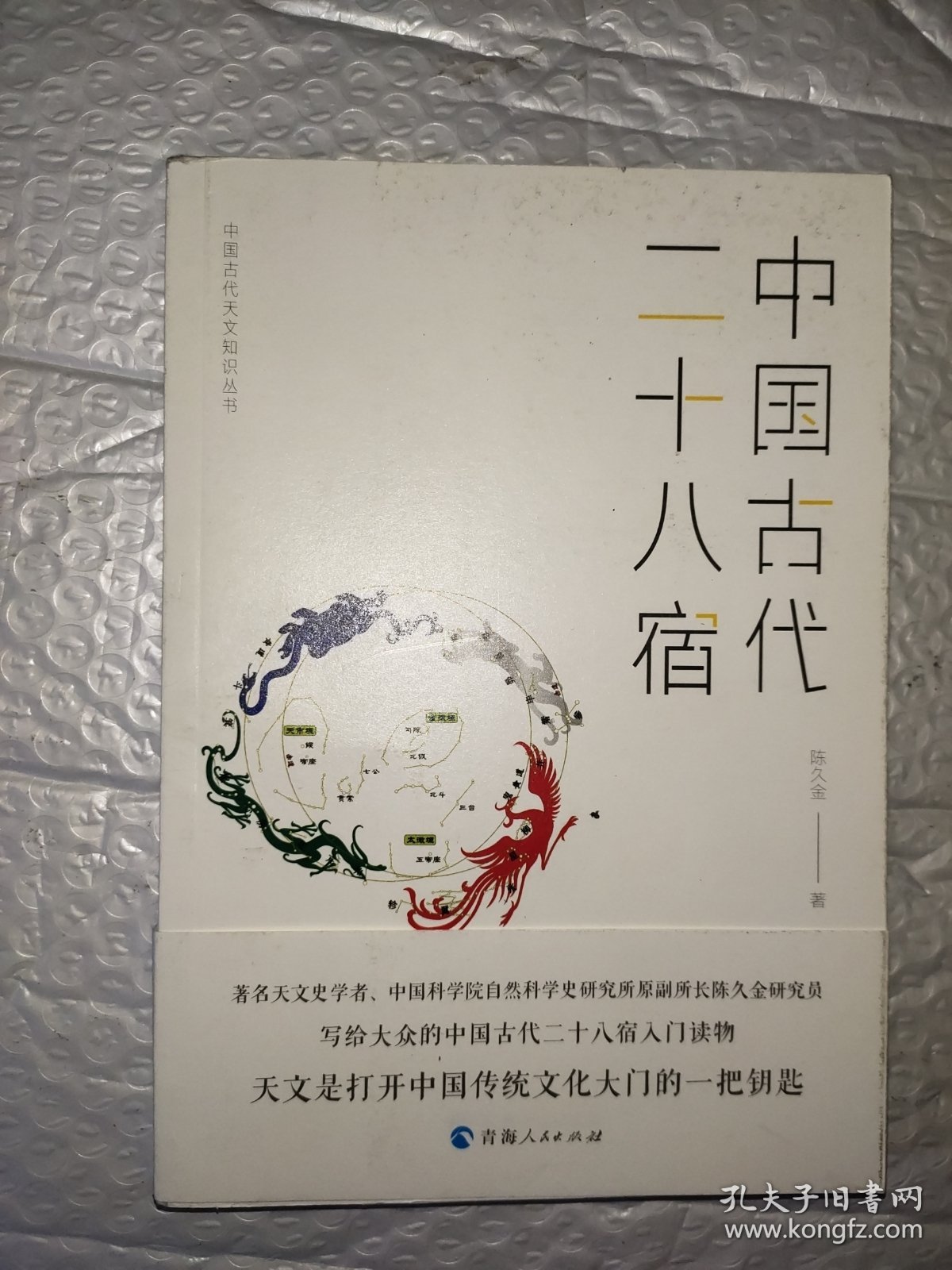 中国古代天文知识丛书——中国古代二十八宿