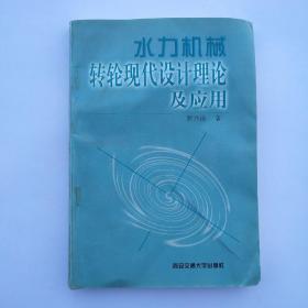 水力机械转轮现代设计理论及应用