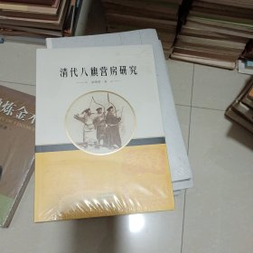 清代八旗营房研究