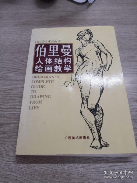 伯里曼人体结构绘画教学