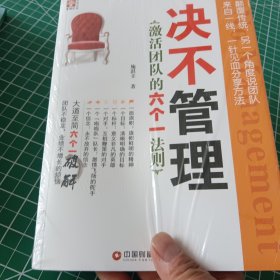 智读汇名师书苑·决不管理：激活团队的六个一法则