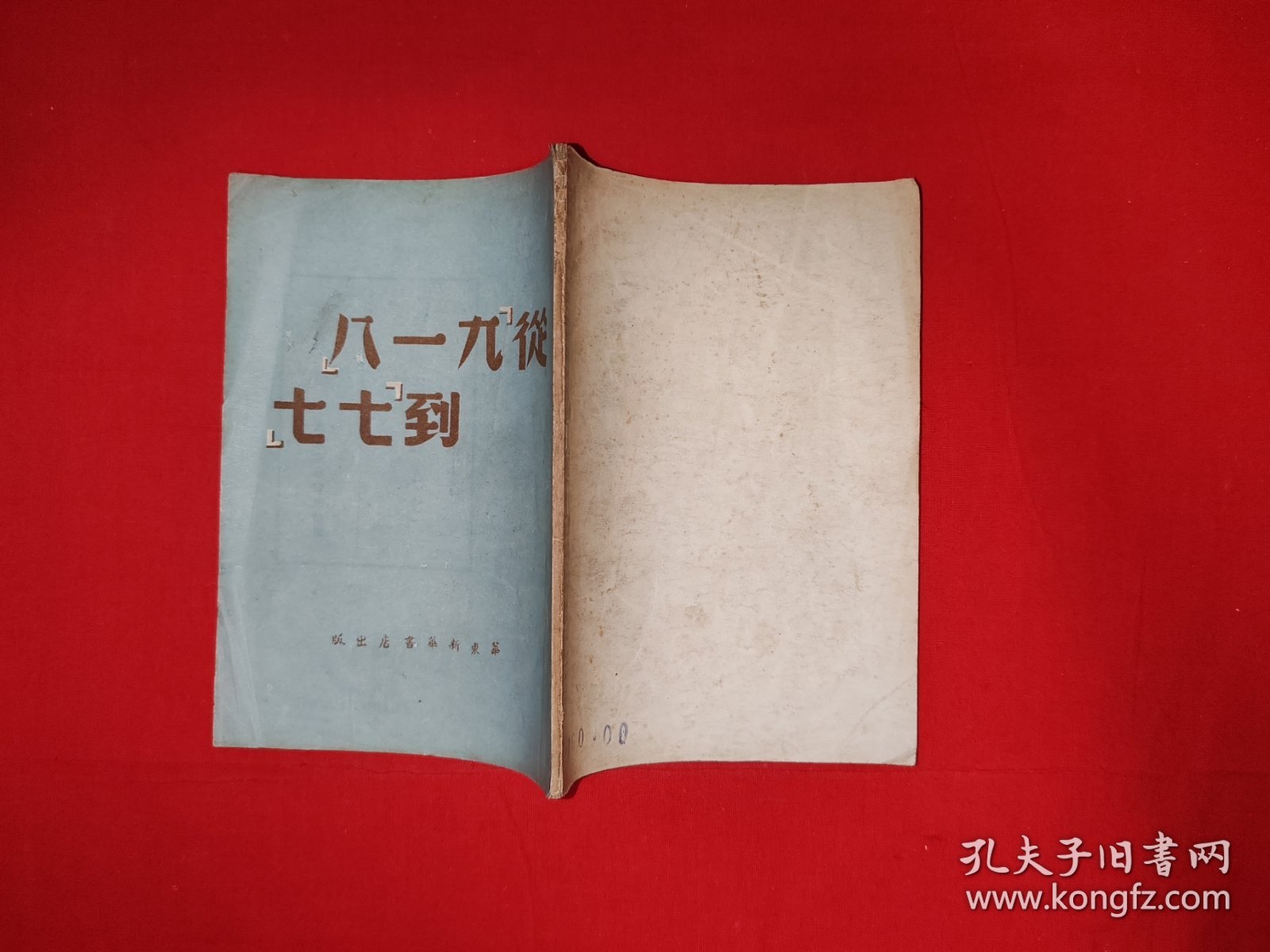 稀缺经典丨从九一八到七七（全一册）1949年初版，印数稀少！原版老书非复印件，存世量极少！详见描述和图片