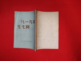 稀缺经典丨从九一八到七七（全一册）1949年初版，印数稀少！原版老书非复印件，存世量极少！详见描述和图片