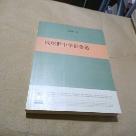 钱理群中学讲鲁迅