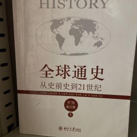 全球通史：从史前史到21世纪（第7版修订版）(上下全二册)