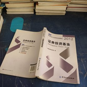 证券投资基金