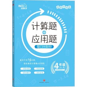 【正版书籍】计算题+应用题每日一刻钟:(全一册):全新升级版:4年级