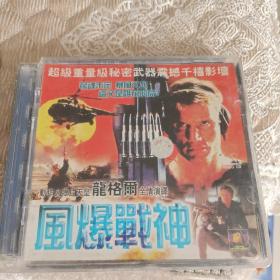 风暴战神VCD