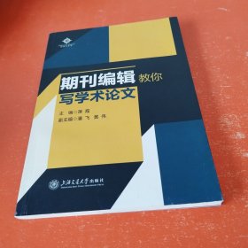 期刊编辑教你写学术论文
