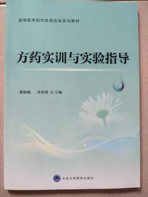 方药实训与实验指导