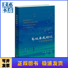 异域寻史琐记——从东北亚到东南亚