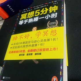 冥想5分钟，等于熟睡一小时（修订版）：睡不好，学冥想