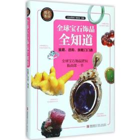 全球宝石饰品全知道 古董、玉器、收藏 《名品图鉴》编委会 编 新华正版