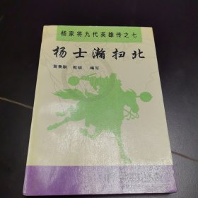 经典评书，杨家将九代英雄传之七《杨士瀚扫北》，收藏佳品。
