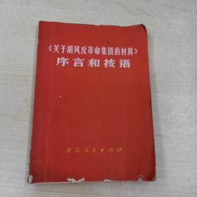 《关于胡风反革命集团的材料》序言和按语  1970年