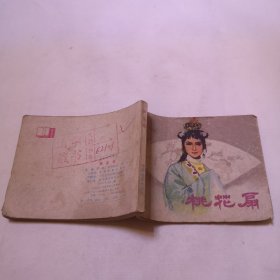 桃花扇 连环画