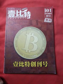 《壹比特》创刊号