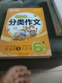 小学生分类作文 六年级-小学生新课标作文金牌范本