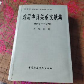 战后中日关系文献集:1945～1970