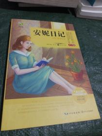 世界文学经典文库（青少版）安妮日记/CF4-22