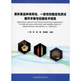 黄秋葵品种特异性、一致性和稳定性测试操作手册与拍摄技术规程