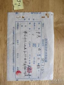 稀有票证:1954年救济报销领据1张