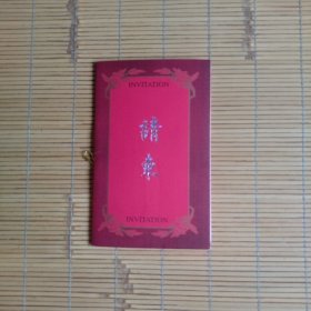 （请柬）海峡两岸中华书画大展