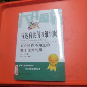 与达利共闯四维空间：100件你不知道的关于艺术的事【正版现货】