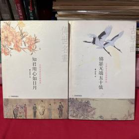 知君用心如日月：古典名画的深婉曲意+锦瑟无端五十弦：古典音乐的清韵梦影（两册合售）