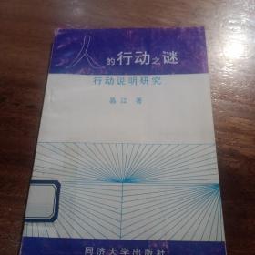 人的行动之谜，行动说明研究，一版一印