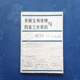 乡镇文书处理与档案工作常识  内有三四处短划线，书籍着水，前半部分轻微，后半部分如图，阅读无障碍