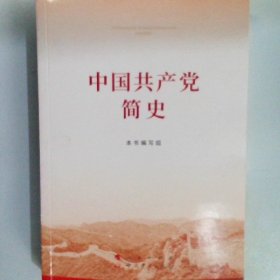 中国共产党简史（32开）2021党史学习教育系列读物领导干部学习指定学习书目